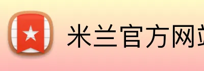 米兰官方网站 logo